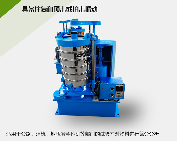 震擊式標準振篩機適用于公路、建筑、地質(zhì)冶金科研等部門的試驗室對物料進行篩分分析