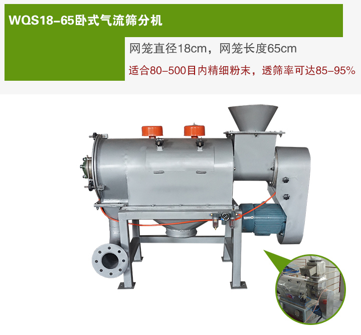 WQS18-65臥式氣流篩分機網(wǎng)籠直徑為18cm，網(wǎng)籠長度為65cm